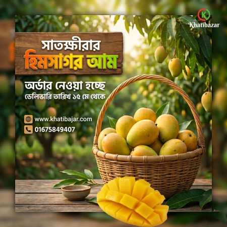 10 কেজি হিমসাগর আম 1250 টাকা